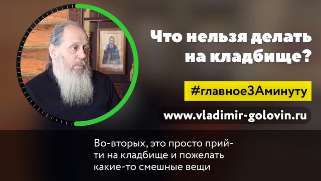 Что нельзя делать на кладбище? Владимир Головин.