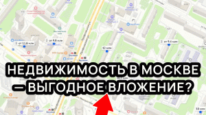 ВЛОЖИТЬ В КВАРТИРУ В МОСКВЕ и заработать — А ТАК МОЖНО?