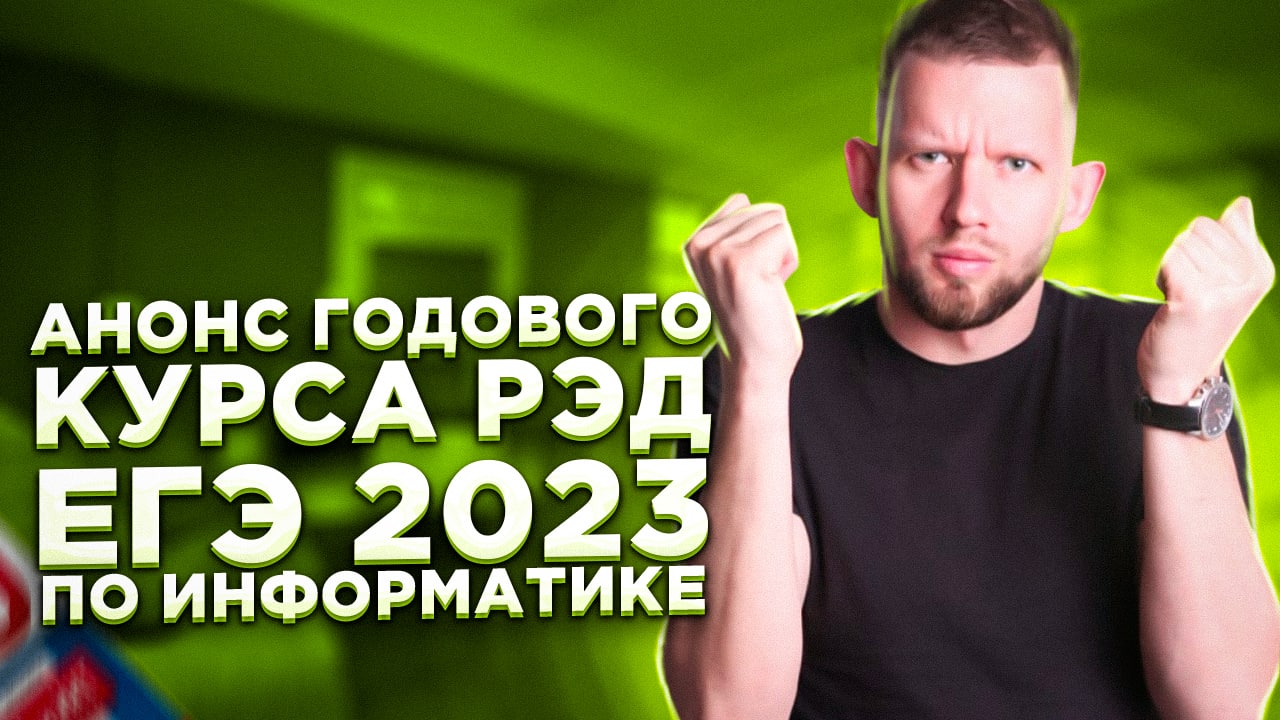 ПРЕЗЕНТАЦИЯ ГОДОВОГО КУРСА РЭД | ЕГЭ 2023 по информатике