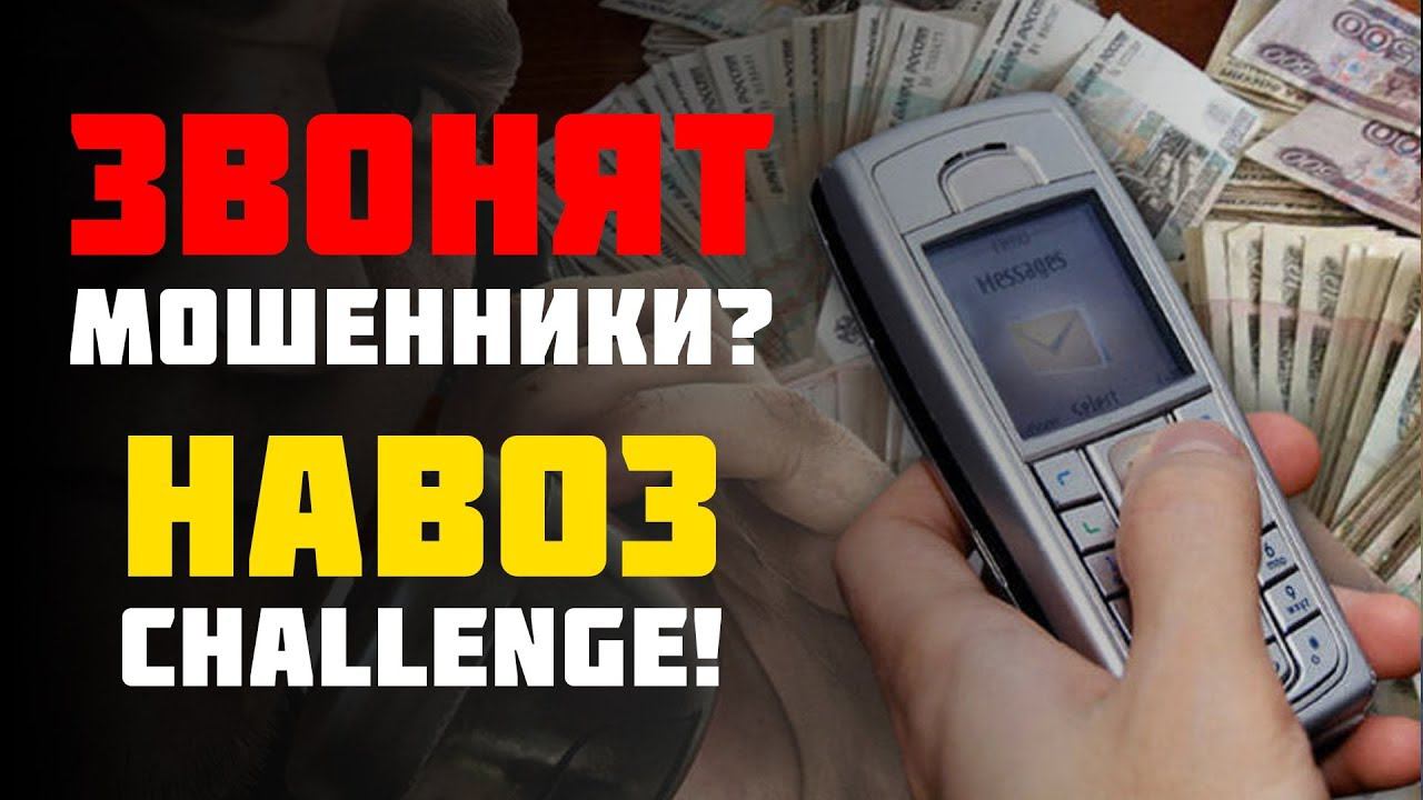 Навоз CHALLENGE! Что делать если предлагают инвестиции по телефону. смотреть онлайн