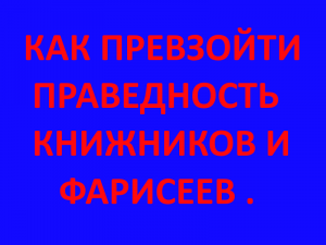 Как превзойти праведность книжников и фарисеев.
