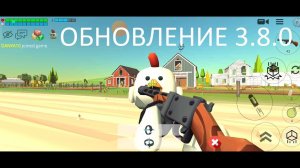 Обзор обновления 3.8.0 Чикен Ган