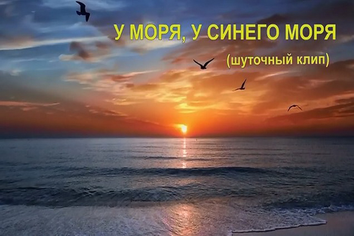 Между нами синее море