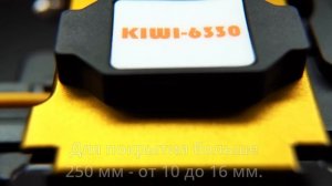 Прецизионный скалыватель KIWI-6330