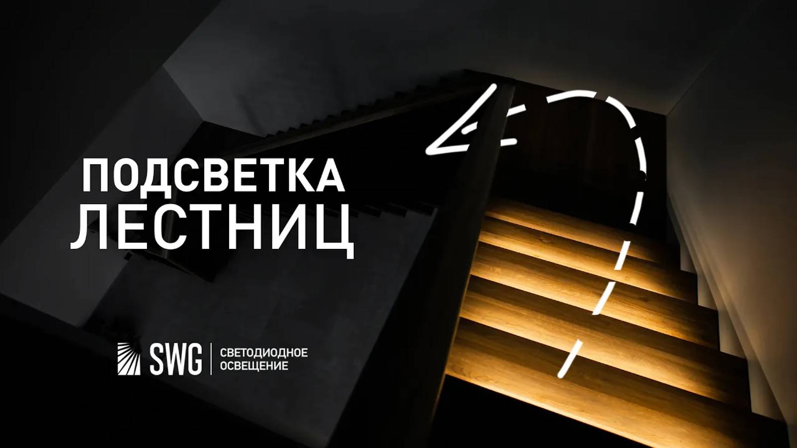 СВЕТОДИНАМИЧЕСКАЯ СВЕТОДИОДНАЯ ПОДСВЕТКА ЛЕСТНИЦ | SWG