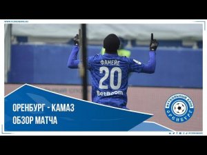 Оренбург - Камаз 2-0. Обзор матча