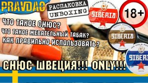 PRAVDAO - Жевательный табак / Снюс