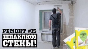 ШПАКЛЮЮ СТЕНЫ ИЗ ГКЛ ПОЛИМЕРНОЙ ШПАКЛЕВКОЙ. Ремонт #15