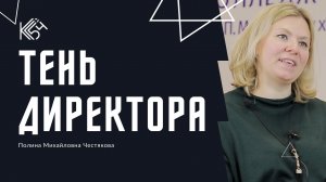 Проект "Тень директора"  - Полина Михайловна Честякова