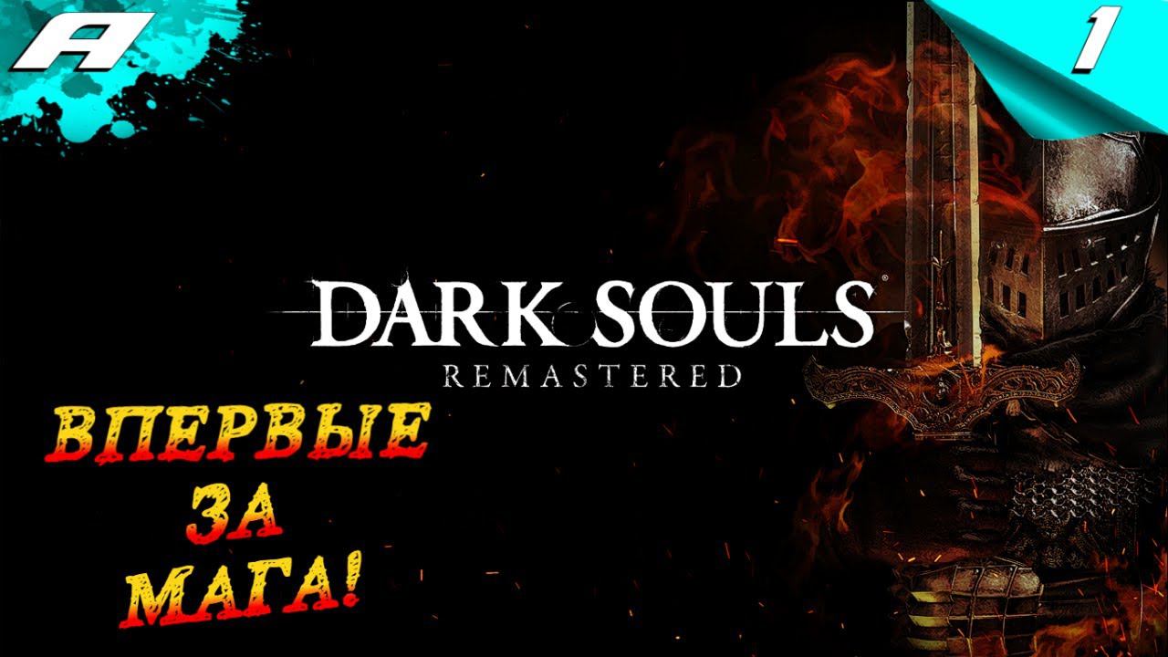 ВПЕРВЫЕ ЗА МАГА ➤ DARK SOULS: REMASTERED ➤ПРОХОЖДЕНИЕ #1 смотреть онлайн