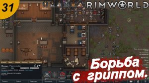 Борьба с гриппом.#31 RimWorld. Прохождение.