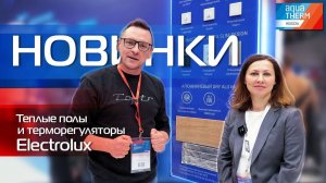AQUATHERM 2023. Умный терморегулятор теплого пола от Electrolux.