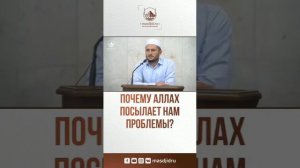 Мухаммад Урминский - Почему Аллаh посылает нам проблемы