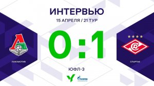 ЮФЛ-3. Локомотив - Спартак. 21-й тур. Интервью