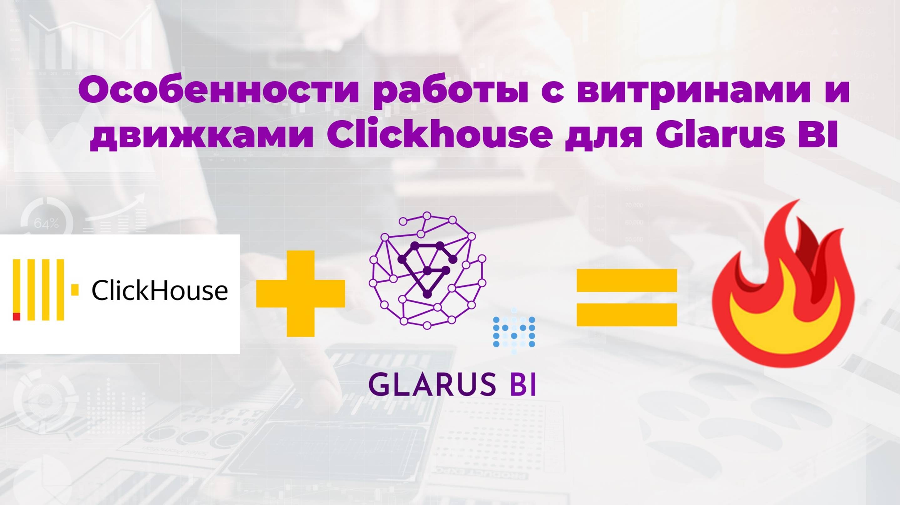 3. Особенности работы с витринами и движками Clickhouse для Glarus BI