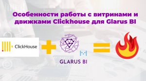 3. Особенности работы с витринами и движками Clickhouse для Glarus BI