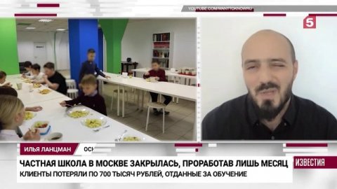 В Москве расследуют закрытие элитной школы «Ланцман скул»