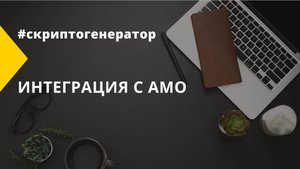 Интеграция Скриптогенератора с Amo