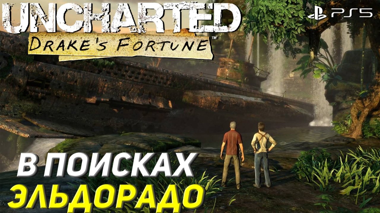 В ПОИСКАХ ЭЛЬДОРАДО ➤ Uncharted: Drake’s Fortune #1