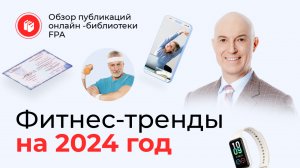 Фитнес-тренды 2024 | Обзор статьи онлайн-библиотеки FPA