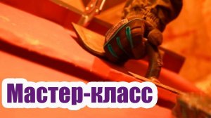 ФАЛЬЦЕВАЯ КРОВЛЯ СВОИМИ РУКАМИ. МАСТЕР КЛАСС