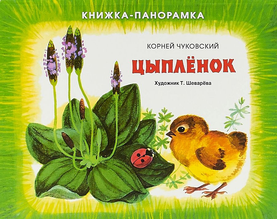 Чуковский К. «Цыпленок».