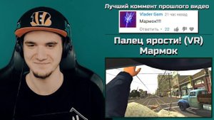 Мармок - Палец ярости! (VR) Mr. Marmok | Реакция