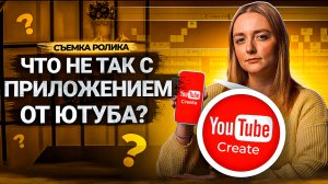 Полный и честный ОБЗОР МОБИЛЬНОГО ПРИЛОЖЕНИЯ ДЛЯ МОНТАЖА - YouTube Create!