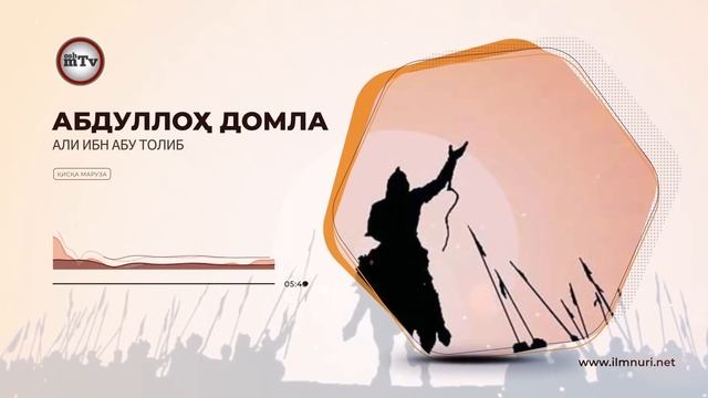 Али ибн Абу толиб ва Амр ибн Вуд жанги - Абдуллох домла / Abdulloh domla