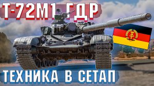 Т-72М1 для ГДР в War Thunder