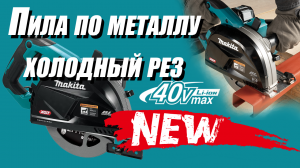 Аккумуляторная пила по металлу MAKITA 40V CS002G - Русская адаптация