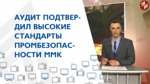 Аудит подтвердил высокие стандарты промбезопасности ММК