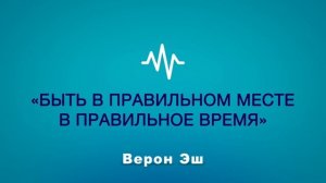 Верон Эш — Быть в правильном месте в правильное время