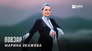 Марина Экажева - Ловзар | KAVKAZ MUSIC CHECHNYA