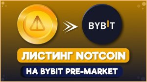 КАК ПРОДАТЬ NOTCOIN НА БИРЖЕ BYBIT. ПРОДАТЬ НОТКОИН НА ПРЕМАРКЕТЕ БАЙБИТ