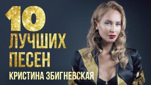 Кристина Збигневская | 10 лучших песен | Русский Шансон