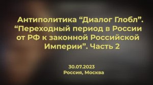 Анитиполитика. Переходный период от Российской Федерации к Российской Империи. 2 часть эфира 30.07