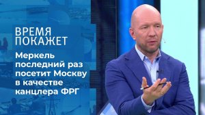 Визит Ангелы Меркель в Москву. Время покажет. Фрагмент выпуска от 20.08.2021