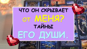 ❤️ТАЙНЫ ЕГО ДУШИ. ЧТО ОН СКРЫВАЕТ ОТ МЕНЯ? ЧТО МНЕ НАДО ЗНАТЬ О НЁМ? ❤️