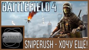 Battlefield 4 [HD 1080p] - SnipeRush - хочу ещё!