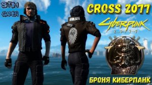 Fallout 4: CROSS 2077 Броня в стиле Киберпанка (Cyberpunk 2077)