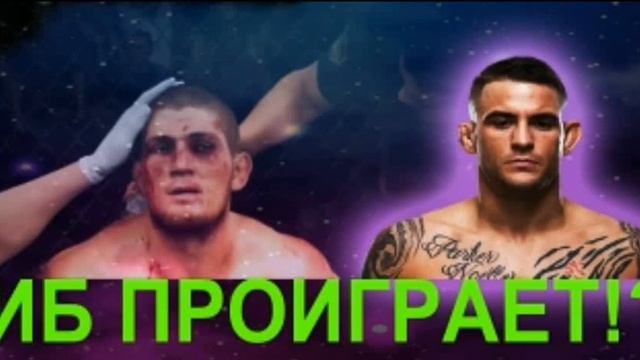 ☆♡● Хабиб проиграет Порье! РЕШЕНО! смотреть онлайн
