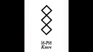 Русская руна Ключ, открывает любые колдовские замки и дорогу к удаче и процветанию.