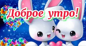 Утро пускай будет добрым, счастливым и бесподобным! Доброе утро