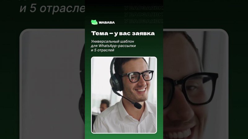 Ответьте на заявку  шаблон для WhatsApp-рассылки