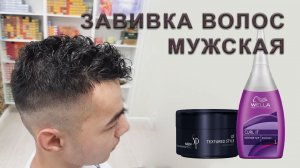 Мужская завивка волос Wella