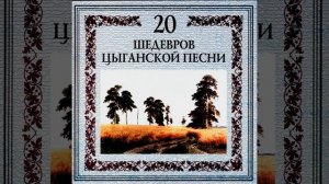 Прощай, мой табор