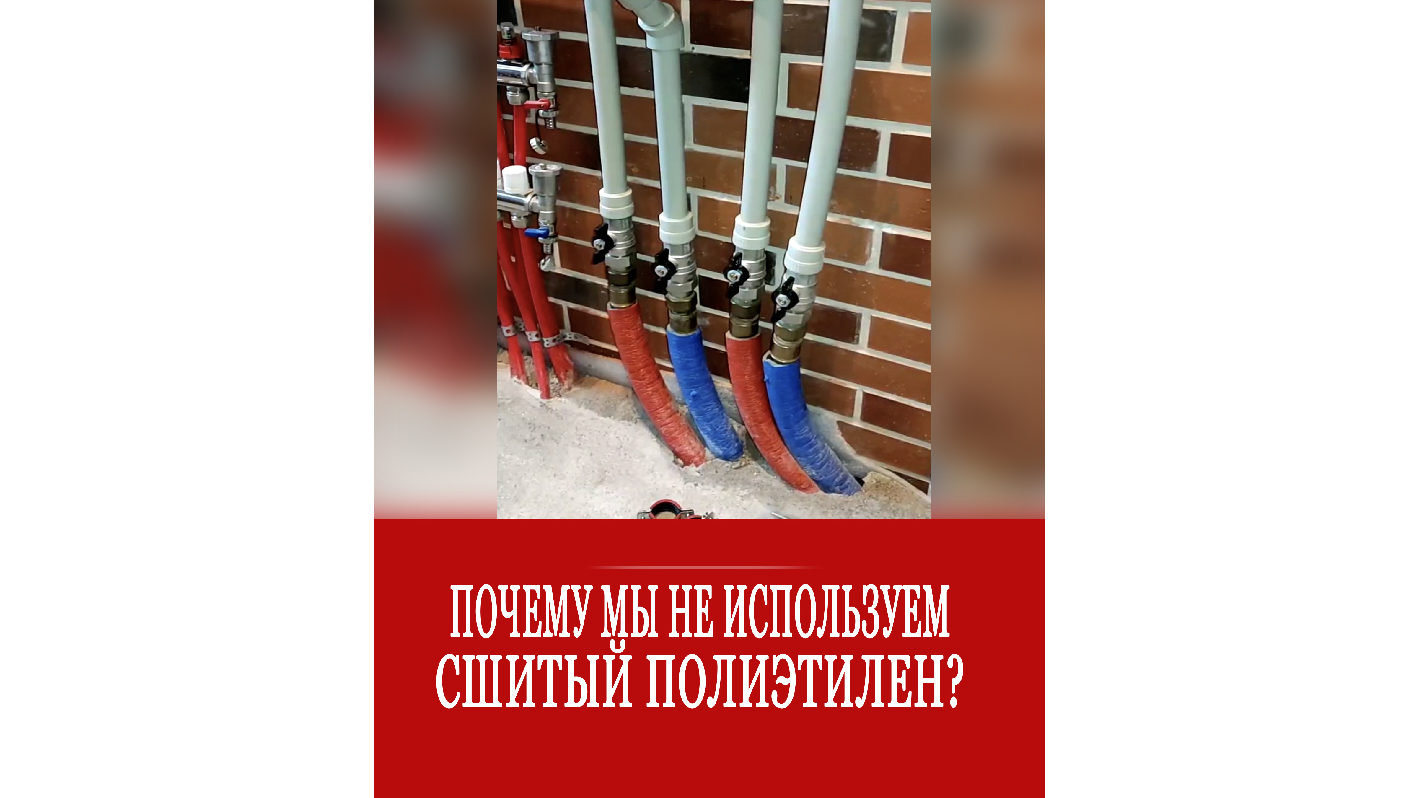 Почему мы не используем сшитый полиэтилен на своих объектах?