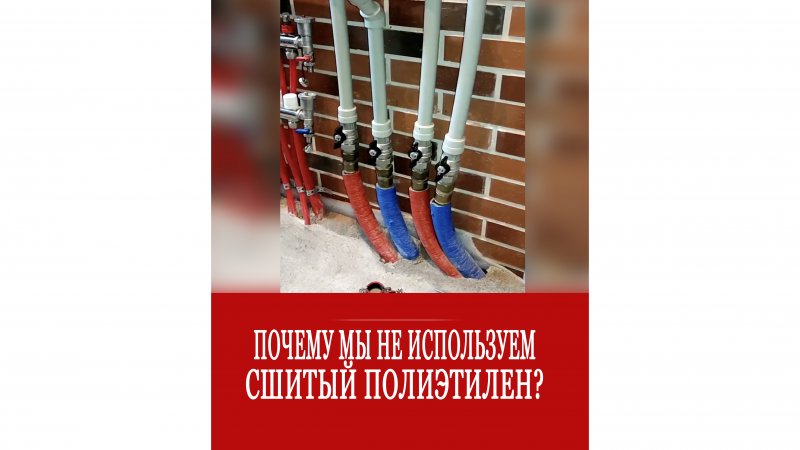 Почему мы не используем сшитый полиэтилен на своих объектах?