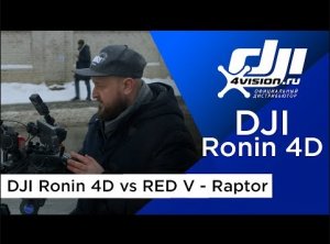 DJI Ronin 4D сравнение с RED V - Raptor от Ивана Поморина.mp4